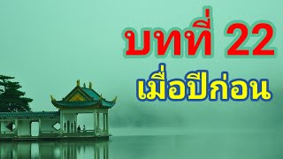 เริ่มต้นเรียนภาษาจีน บทที่ 22 : 去年来