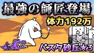 パスタ砂丘★3   倍率4800%師匠登場w   にゃんこ大戦争