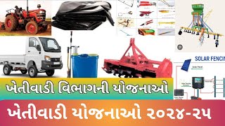 ખેતીવાડી યોજનાઓ ૨૦૨૪-૨૫/ Khetivadi Yojana Gujarat 2024-25/ Ikhedut yojana 2024-25/ Khetivadi Yojana