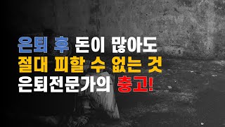 끔찍한 노후를 피하려면 이것은 반드시 하세요 / 은퇴 전문가의 조언