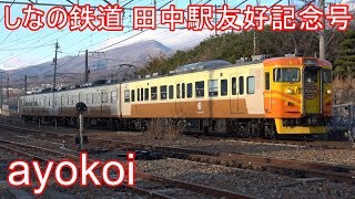 しなの鉄道115系 台鉄自強号色 台鉄・田中駅友好記念号