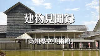 巨大施設の高知県立美術館