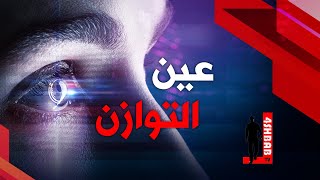 عين الإنسان هي أحد أسباب توازنه  | د.عبدالحفيظ شرف