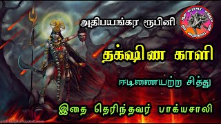 தக்சிண காளி அதிபயங்கர சக்தி கொண்ட உபாசனை