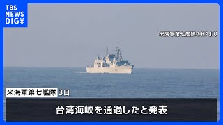 アメリカ海軍駆逐艦が台湾海峡通過　中国は反発｜TBS NEWS DIG