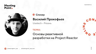 Основы реактивной разработки на Project Reactor (Василий Прокофьев, Usetech)