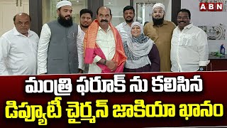 మంత్రి ఫరూక్ ను కలిసిన డిప్యూటీ చైర్మన్ జాకియా ఖానం | Minister Faruk | Zakia Khanam | ABN Telugu