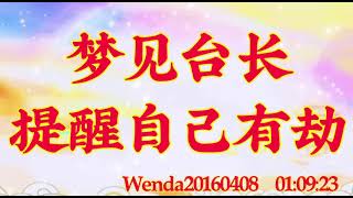 卢台长开示：梦见台长提醒自己有劫wenda20160408  01:09:23