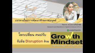 Mindset กรอบความคิดการพัฒนาศักยภาพมนุษย์