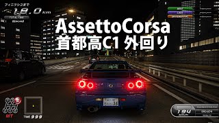 【Assetto Corsa】4K 首都高環状線 C1外回り BREAJONグラフィックセッティング