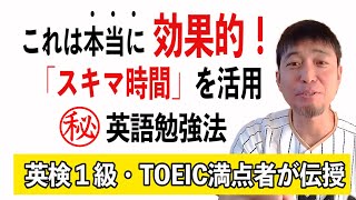 「スキマ時間」を利用した英語の勉強法で、これは本当におすすめ！