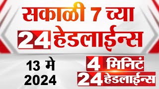 4 मिनिट 24 हेडलाईन्स | 4 Minutes 24 Headlines | 7 AM | 13 May 2024 | Tv9 Marathi