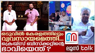 ക്രെയ്സ് ബിസ്ക്കറ്റ് കേരളത്തെ രക്ഷിക്കുമോ? | Loose Talk Episode - 24