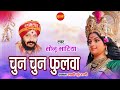 चुन चुन फुलवा मै लाने हावव वो -  Sonu Bhatiya - Cg Song - Chun Chun Phoolwa Mai Lane Havav Vo