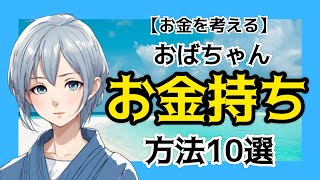 【お金を考える 】おばちゃんがお金持ちになる方法　10選