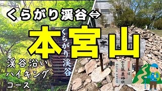 【登山】くらがり渓谷～本宮山往復 （ゆるやか山歩き♪）2022年春