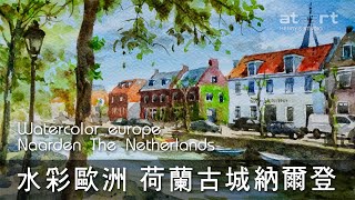 水彩歐洲——荷蘭古城 Naarden  Watercolour europe Naarden, The Netherlands