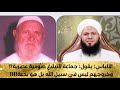 مناقشة الألباني في انتقاده لجماعة التبليغ وتبديعهم ووصفهم بأنهم صوفية عصرية