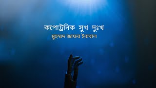 কপোট্রনিক সুখ দুঃখ | মুহম্মদ জাফর ইকবাল | Kpotronik Sukh Dukho |  Muhammed Zafar Iqbal