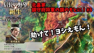 【信長の野望・新生PK】北畠家：鎮守府将軍の旗のもとに！#8【ゆっくり実況】