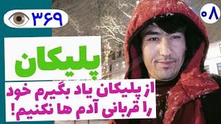 نباید خود را قربانی کسانی نمایم،که قدر دان نیستند.|۰۸|