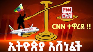 ኢትዮጵያ አሸነፈች‼️ ሲኤንኤን ተጋለጠ‼️