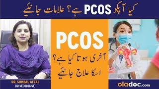 PCOS Kya Hota Hai - Polycystic Ovarian Syndrome In Urdu - PCOS Symptoms Treatment - PCOS Ka Ilaj