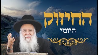 החיזוק היומי - ברכת הלבנה. הרב בניהו שמואלי שליט\