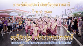 งานแห่เทียนประจำจังหวัดอุบลราชธานี ปี 2566 บทเพลง ดุษฎีสถาปนา อุปะละวรรณาราชธานี