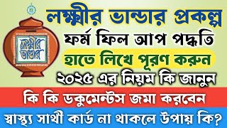 Lakshmir Bhandar Form Fill Up 2025 || লক্ষ্মীর ভান্ডার নতুন ফর্ম ফিল আপ সম্পূর্ণ পদ্ধতি ||