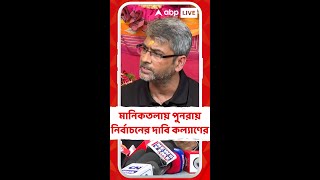 'মানিকতলায় পুনরায় নির্বাচনের দাবিতে হাইকোর্টে যাব', বিস্ফোরক কল্যাণ চৌবে