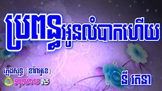 ប្រពន្ធអូនលំបាកហើយ ភ្លេងសុទ្ធ-Bropun Oun Lombak Hery