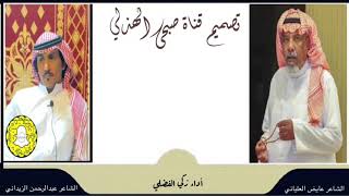 زهم || الشاعر عايض  العلياني ( رحمه الله ) والشاعر عبدالرحمن الزيداني - أداء زكي الفضلي