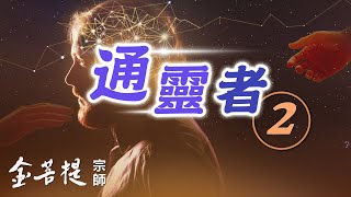 熱門直播 》通靈感應，通靈者的正義、認識詛咒 | 通靈者 2 #金菩提宗師