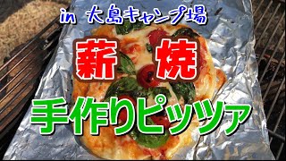 薪火で焼く：手作りピザをキャンプでいただく【簡単レシピ】