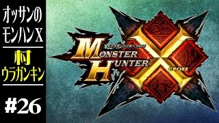 【モンハンX】オッサンのモンスターハンターX#26 村ウラガンキン【3DS】【MONSTER HUNTER X】