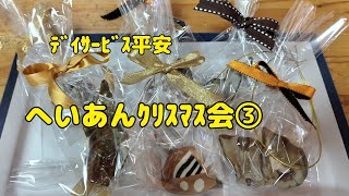 【Vlog】ﾃﾞｲｻｰﾋﾞｽ平安　へいあんｸﾘｽﾏｽ会③