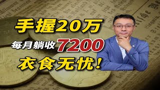 7000/月吃利息，20万实现提前退休躺平！