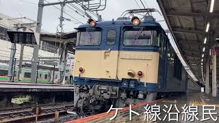 新津配給配9644レEF64 1030+E235系1000番台J-14編成大宮発車