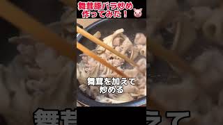 激ウマ！舞茸豚バラ炒め作ってみた！【今日の晩ごはん】 #料理男子 #節約生活 #自炊