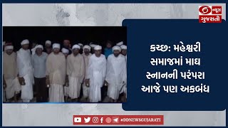 કચ્છ: મહેશ્વરી સમાજમાં માઘ સ્નાનની પરંપરા આજે પણ અકબંધ