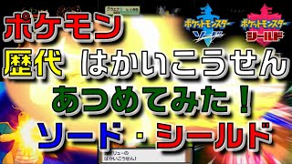 ポケモンソード・シールド 歴代「はかいこうせん」あつめてみた！