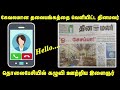 தினமலர் நாளிதழுக்கு போன் செய்து கழுவி ஊற்றிய இளைஞர் வைரலாகும் வீடியோ