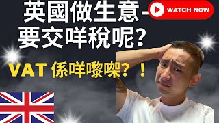 英國做生意稅務指南！#英國做生意 #vat