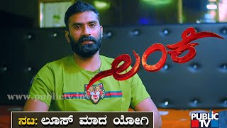 ಲಂಕೇಲಿ ರಾಮನೂ ಹೌದು, ರಾವಣನೂ ಹೌದು: Loose Mada Yogi | Lanke Movie | Public TV