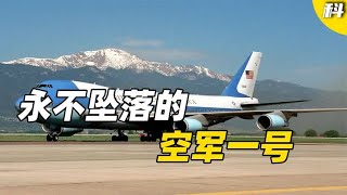 美国的“空军一号”，号称世界上最安全的飞机，里面都有些什么？