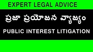 Public Interest Litigation Meaning In Telugu  | PIL | ప్రజా ప్రయోజన వ్యాజ్యం | Telugu