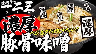 味噌ラー一二三　「ベジポタ味噌」の作り方｜店主岩本が試食＆解説 Ramen