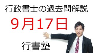 【行政書士過去問解説】9月17日の3問【行書塾：行政書士通信】