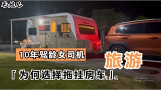 10年驾龄的女司机1人1车旅游，为何选择拖挂房车？